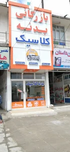 قطعات بدنه کلاسیک