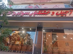 شیرینی و آجیل سولدوش