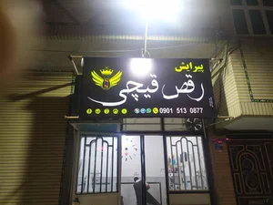 رقص قیچی 2