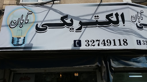 الکتریکی تابان