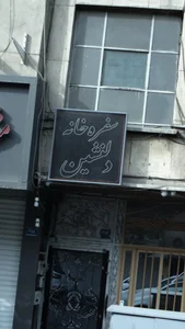 سفره خانه دلنشین 2