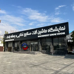 شرکت صنعت سازان نام آور