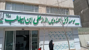 موسسه قرض الحسنه و پس انداز علی ابن ابی طالب