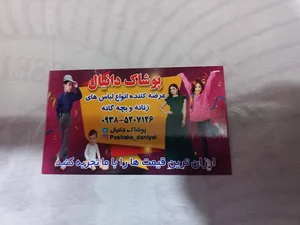 پوشاک دانیال