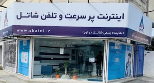 شاتل