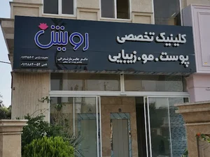 کلینیک تخصصی پوست ،مو ،زیبایی رویش