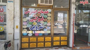 خدمات اینترنتی شروین