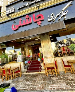 جگرسرای چاشنی