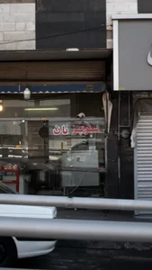 سوپر نان