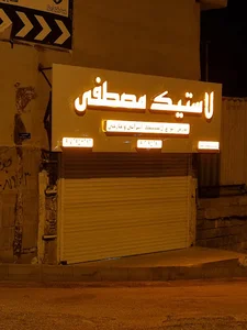لاستیک مصطفی