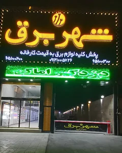 شهر برق
