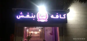 کافه بنفش