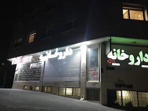 داروخانه همیلا