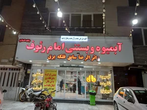 بستنی و آبمیوه امام رئوف 2