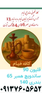 ساندویچ وقلیونی خیام 5