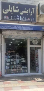 لوازم آرایشی شایلی