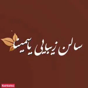 سالن زیبایی یاسمینا