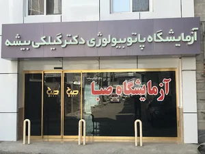 آزمایشگاه پاتوبیولوژی صبا - بابل