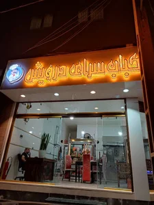 کبابسرای درویش