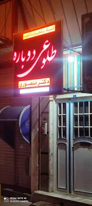 کلینیک درمانی طلوعی دوباره