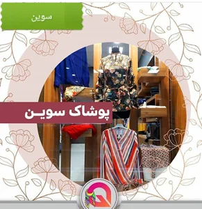 بوتیک سوین