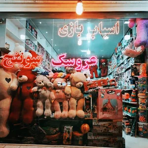 عروسک اسباب بازی فروش سوینج