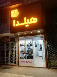فروشگاه کیف هیلدا