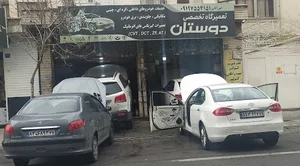 تعمیرگاه دوستان