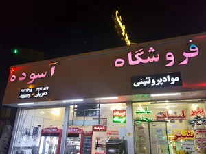 فروشگاه مواد پروتئینی آسوره