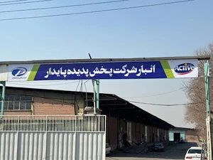 شرکت پخش پدیده پایدار(ACTIVE)