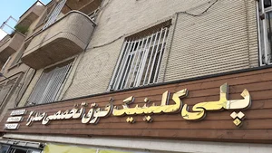 کلینیک فوق تخصصی قلب تامین اجتماعی صدر