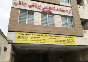 آزمایشگاه تخصصی جانان 3