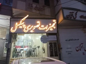 فروشگاه تجهیزات تصویری پیکسل یزد