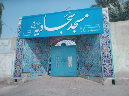 مسجد سجادیه مدنی