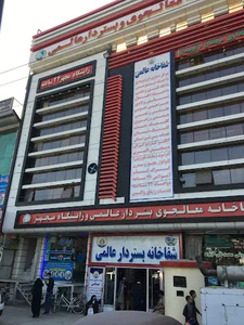 Alimi Curative Hospital شفاخانه معالجوی عالمی