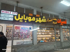 شهر موبایل