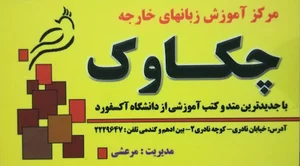 زبانکده چکاوک