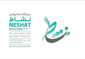 درمانگاه دندانپزشکی نشاط 3