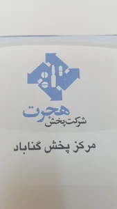 شرکت پخش هجرت مرکز گناباد