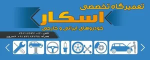 تعمیرگاه خودرو اسکار