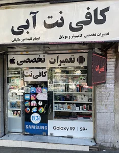 کافی‌نت موبایل آبی