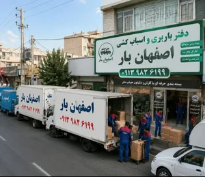 شرکت حمل اثاثیه منزل، اسباب کشی منزل باربری توحید بار اصفهان 2
