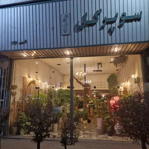 سوپر گل 2