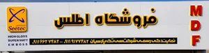 فروشگاه ام دی اف اطلس( نمایندگی رسمی شرکت سی تک پارسیان )