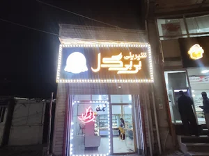 قنادی بی بی گل