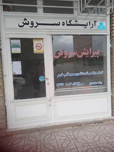 آرایشگاه سروش