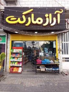 آرازمارکت