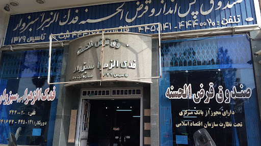 صندوق قرض الحسنه فدک الزهرا(س)