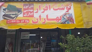 نوشت افزار بهاران نیکی 2