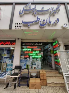 تجهیزات پزشکی درمان طب 2